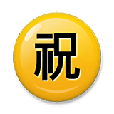 ㊗️ Emoji Ideograma Japonés Para «enhorabuena» en LG Velvet.