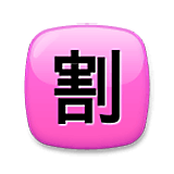 🈹 Emoji Ideograma Japonés Para «descuento» en LG Velvet.