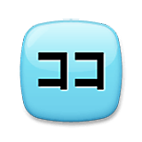 🈁 Emoji Ideograma Japonés Para «aquí» en LG Velvet.