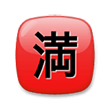 🈵 Emoji Ideograma Japonés Para «completo» en LG Velvet.
