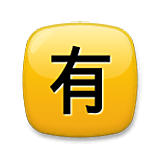 Emoji 🈶 Ideogramma Giapponese Di “A Pagamento” su LG Velvet.