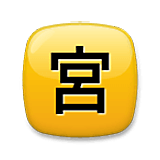 🈺 Emoji Schriftzeichen für „Geöffnet“ LG Velvet.