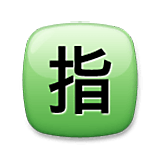 🈯 Emoji Ideograma Japonés Para «reservado» en LG Velvet.