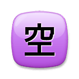 🈳 Emoji Ideograma Japonés Para «vacante» en LG Velvet.