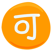 Emoji 🉑 Ideogramma Giapponese Di “Accettabile” su Messenger 1.0.
