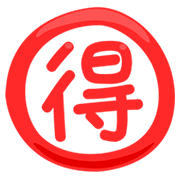🉐 Emoji Ideograma Japonés Para «ganga» en Messenger 1.0.