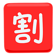 🈹 Emoji Schriftzeichen für „Rabatt“ Messenger 1.0.