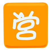 🈺 Emoji Botão Japonês De «aberto Para Negócios» na Messenger 1.0.