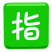 Emoji 🈯 Ideogramma Giapponese Di “Riservato” su Messenger 1.0.