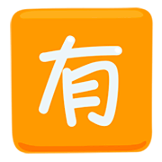 🈶 Emoji Botão Japonês De «não Gratuito» na Messenger 1.0.