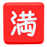 Emoji 🈵 Ideogramma Giapponese Di “Nessun Posto Libero” su Messenger 1.0.