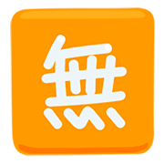 Emoji 🈚 Ideogramma Giapponese Di “Gratis” su Messenger 1.0.