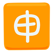 Emoji 🈸 Ideogramma Giapponese Di “Candidatura” su Messenger 1.0.