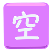 Emoji 🈳 Ideogramma Giapponese Di “Posto Libero” su Messenger 1.0.