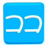 🈁 Emoji Ideograma Japonés Para «aquí» en Messenger 1.0.