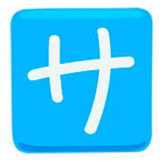 🈂️ Emoji Ideograma Japonés Para «de Cortesía» en Messenger 1.0.