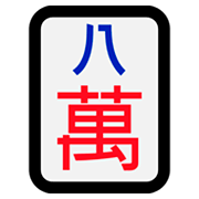 Émoji 🀎 Mah-jong huit symboles sur Microsoft Windows 10 April 2018 Update.