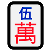 Émoji 🀋 Mah-jong - cinq symboles sur Microsoft Windows 10 April 2018 Update.