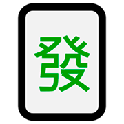 🀅 Emoji Mahjong - dragón verde en Microsoft Windows 10 April 2018 Update.