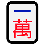 Emoji 🀇 Mahjong - uno simbolo su Microsoft Windows 10 April 2018 Update.