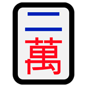 Emoji 🀈 Mahjong - due simboli su Microsoft Windows 10 April 2018 Update.