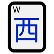 Émoji 🀂 Mah-jong - vent ouest sur Microsoft Windows 10 April 2018 Update.