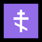 Emoji ☦️ Croce Ortodossa su Microsoft Windows 10 April 2018 Update.