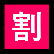 🈹 Emoji Ideograma Japonés Para «descuento» en Microsoft Windows 10 April 2018 Update.