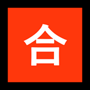 🈴 Emoji Botão Japonês De «nota Mínima» na Microsoft Windows 10 April 2018 Update.