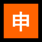 Emoji 🈸 Ideogramma Giapponese Di “Candidatura” su Microsoft Windows 10 April 2018 Update.