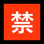 🈲 Emoji Botão Japonês De «proibido» na Microsoft Windows 10 April 2018 Update.