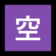 Émoji 🈳 Bouton Chambres Disponibles En Japonais sur Microsoft Windows 10 April 2018 Update.