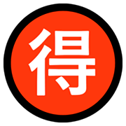 Emoji 🉐 Ideogramma Giapponese Di “Occasione” su Microsoft Windows 10 Fall Creators Update.