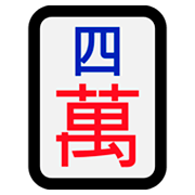 Émoji 🀊 Mah-jong - quatre symboles sur Microsoft Windows 10 Fall Creators Update.