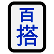 🀪 Emoji Mahjong - Joker Microsoft Windows 10 Fall Creators Update.