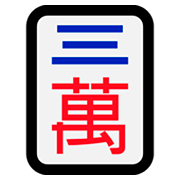 🀉 Emoji Mahjong - tres símbolos en Microsoft Windows 10 Fall Creators Update.