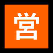 Émoji 🈺 Bouton Ouvert Pour Affaires En Japonais sur Microsoft Windows 10 Fall Creators Update.