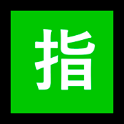 Emoji 🈯 Ideogramma Giapponese Di “Riservato” su Microsoft Windows 10 Fall Creators Update.