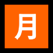 Emoji 🈷️ Ideogramma Giapponese Di “Importo Mensile” su Microsoft Windows 10 Fall Creators Update.