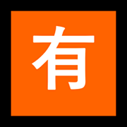 🈶 Emoji Botão Japonês De «não Gratuito» na Microsoft Windows 10 Fall Creators Update.