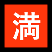 Emoji 🈵 Ideogramma Giapponese Di “Nessun Posto Libero” su Microsoft Windows 10 Fall Creators Update.