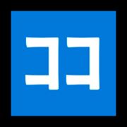 🈁 Emoji Ideograma Japonés Para «aquí» en Microsoft Windows 10 Fall Creators Update.