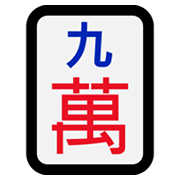 Émoji 🀏 Mah-jong neuf symboles sur Microsoft Windows 10 May 2019 Update.