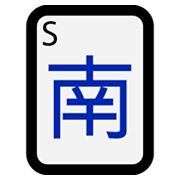 🀁 Emoji Mahjong - viento del sur en Microsoft Windows 10 May 2019 Update.