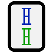 🀑 Emoji Mahjong - dois bambus  na Microsoft Windows 10 May 2019 Update.