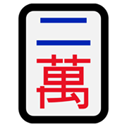 🀈 Emoji Mahjong - dois símbolos  na Microsoft Windows 10 May 2019 Update.