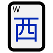 Émoji 🀂 Mah-jong - vent ouest sur Microsoft Windows 10 May 2019 Update.