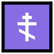Emoji ☦️ Croce Ortodossa su Microsoft Windows 10 May 2019 Update.