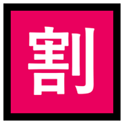 🈹 Emoji Ideograma Japonés Para «descuento» en Microsoft Windows 10 May 2019 Update.