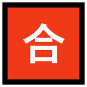 Emoji 🈴 Ideogramma Giapponese Di “Voto Di Sufficienza” su Microsoft Windows 10 May 2019 Update.